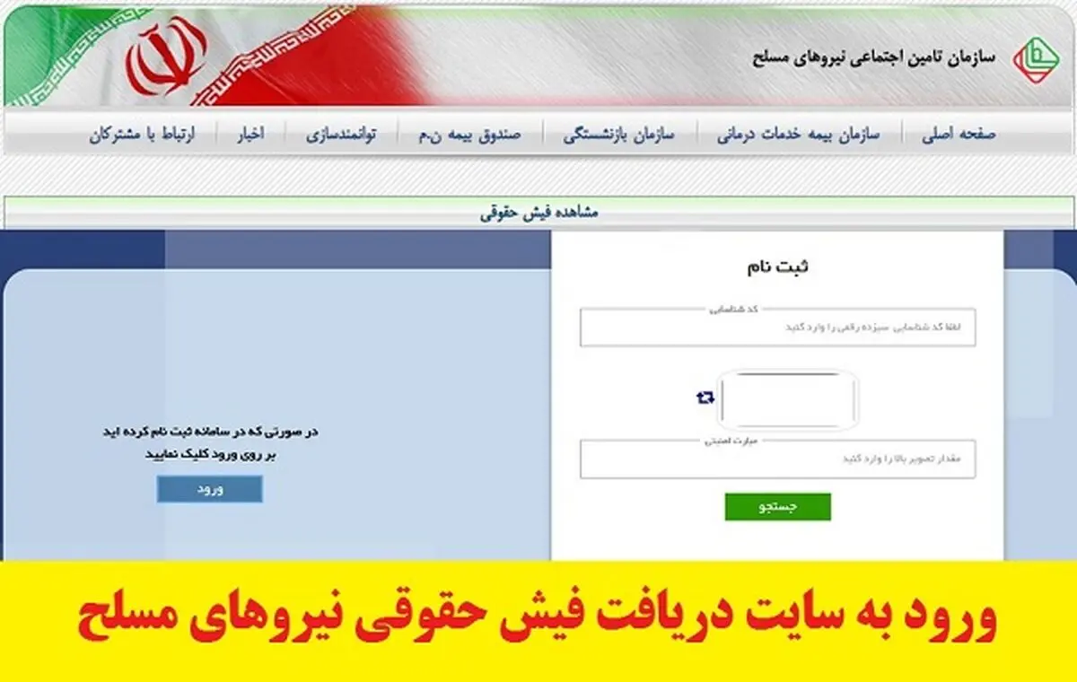 نحوه مشاهده و دریافت فیش حقوقی بازنشستگان نیرو‌های مسلح ساتا
