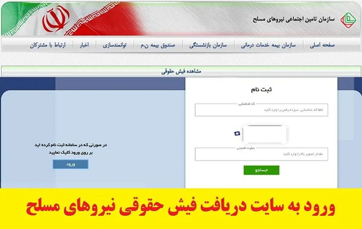 نحوه مشاهده و دریافت فیش حقوقی بازنشستگان نیرو‌های مسلح ساتا
