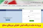 نحوه مشاهده و دریافت فیش حقوقی بازنشستگان نیرو‌های مسلح ساتا
