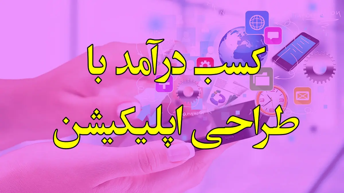 راه های کسب درآمد با طراحی اپلیکیشن موبایل با اپمون (100 درصد تضمینی)