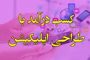 راه های کسب درآمد با طراحی اپلیکیشن موبایل با اپمون (100 درصد تضمینی)
