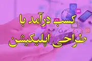 راه های کسب درآمد با طراحی اپلیکیشن موبایل با اپمون (100 درصد تضمینی)
