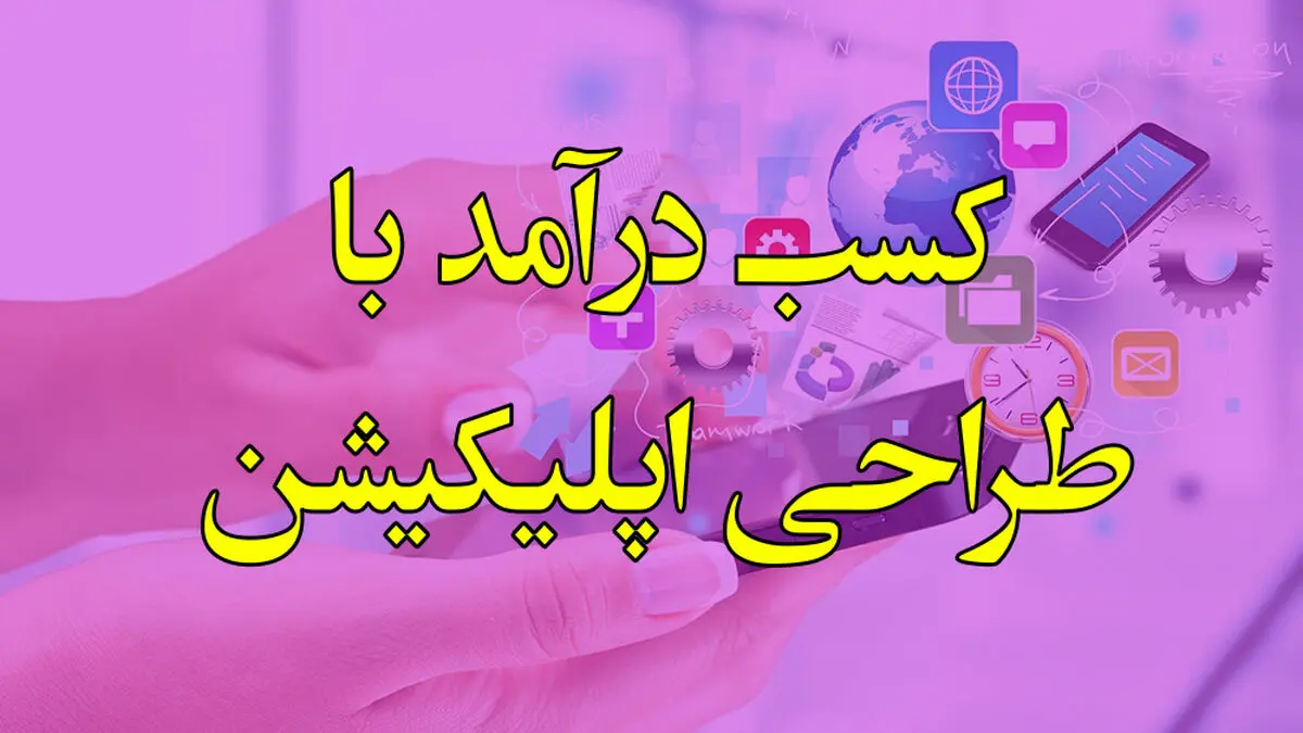راه های کسب درآمد با طراحی اپلیکیشن موبایل با اپمون (100 درصد تضمینی)
