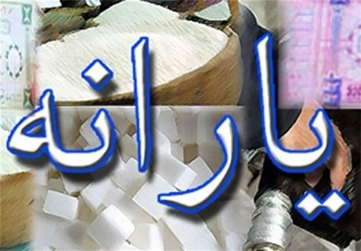 ابهام در حذف 15 میلیون یارانه بگیر