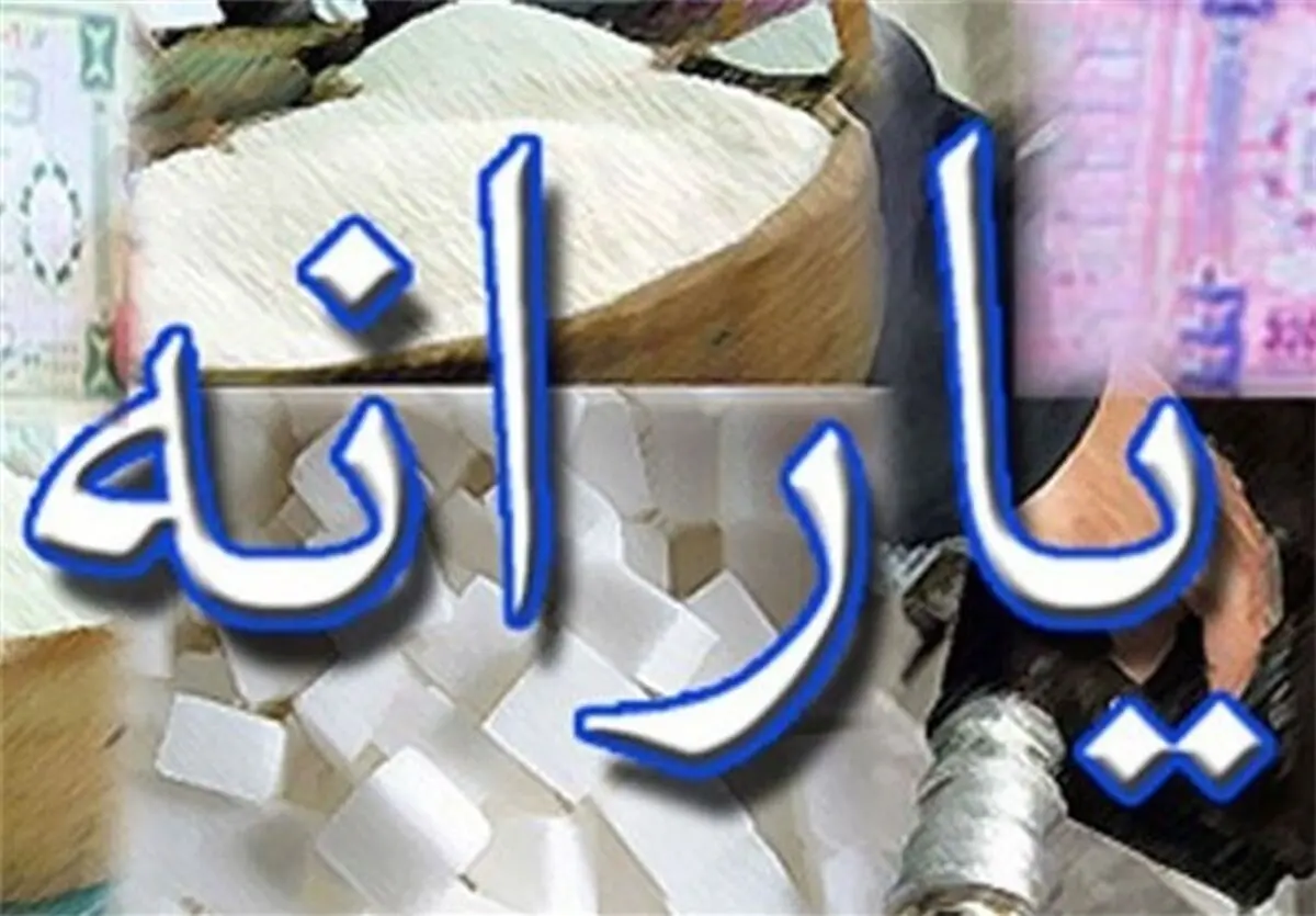 سرنوشت مبهم یارانه نقدی در سال 95 
