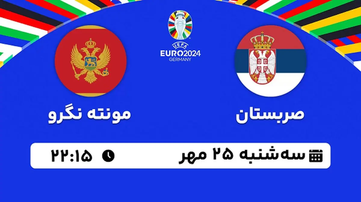 پخش زنده فوتبال صربستان با مونته نگرو ۲۵ مهر ۱۴۰۲