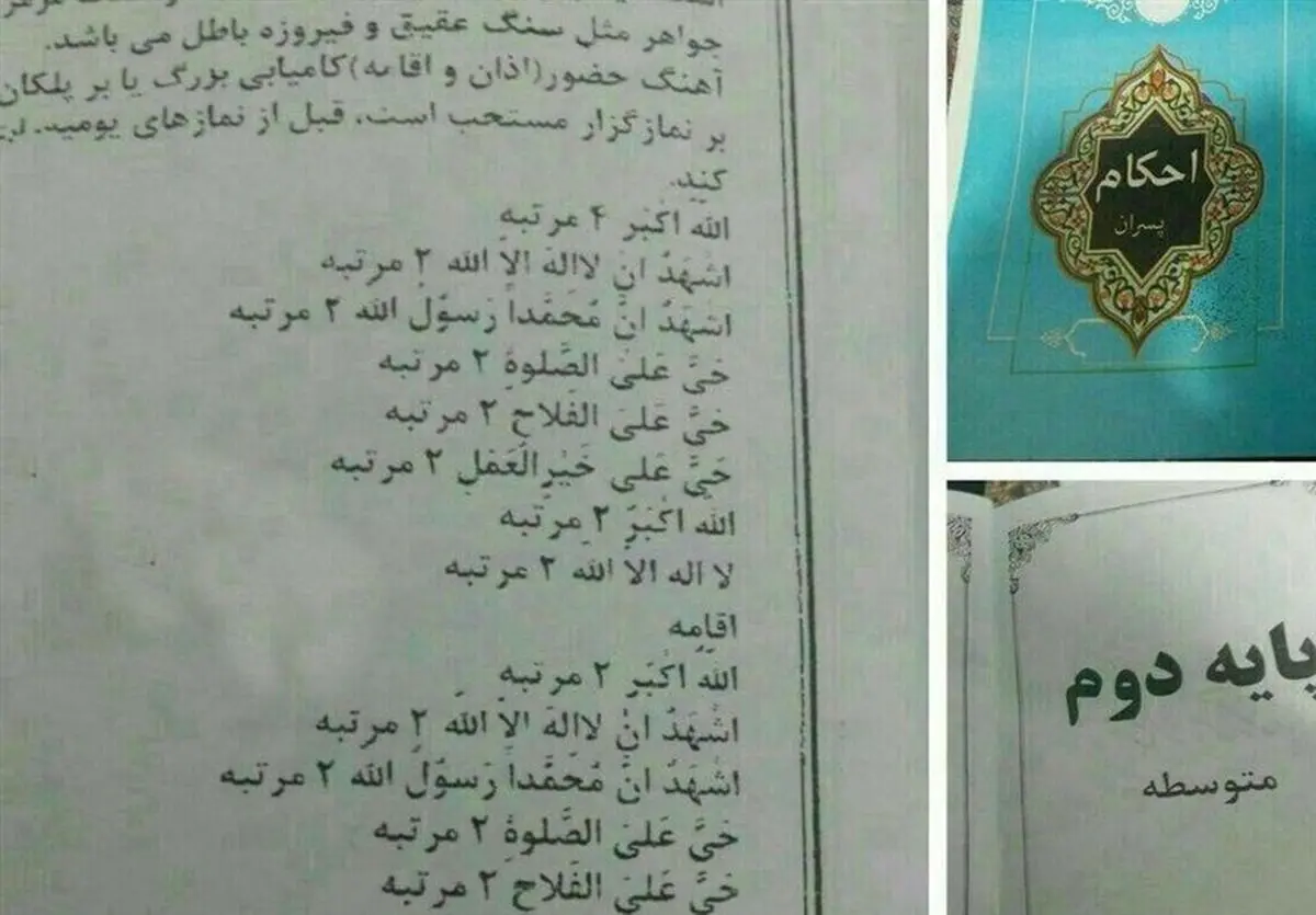 توضیحات آموزش‌وپرورش درباره حذف عبارت "اشهد ان علیاً ولی الله"