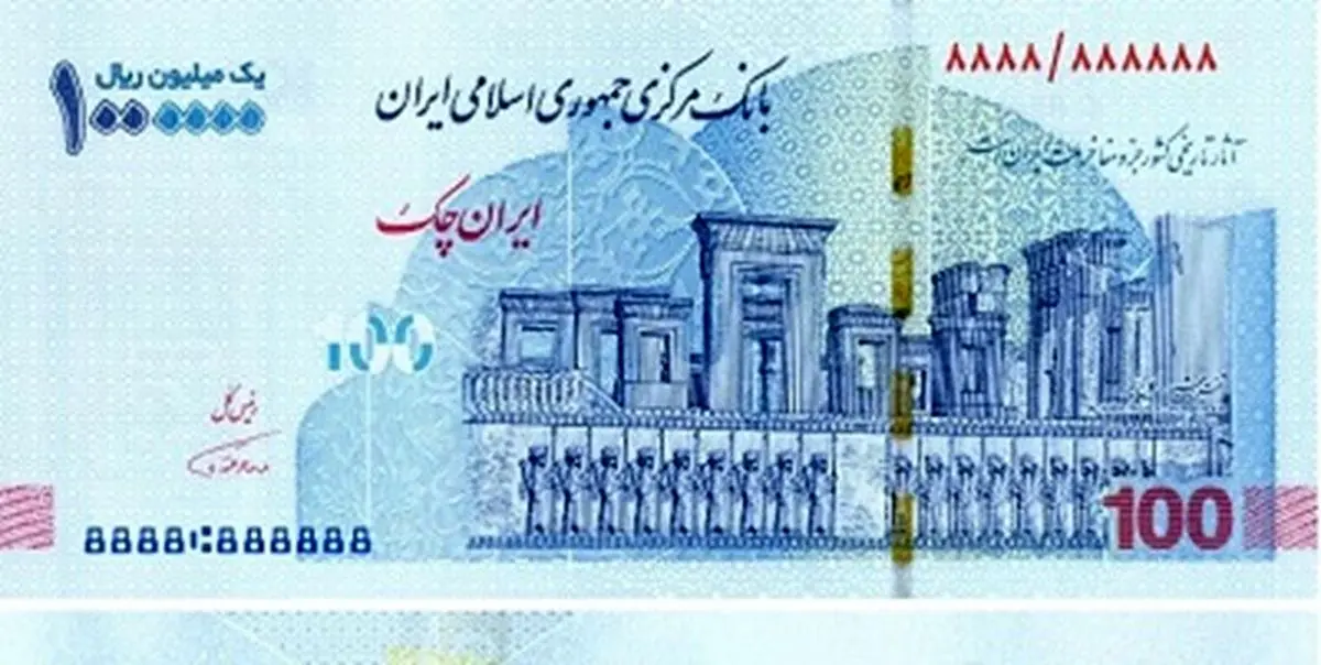 رونمایی از ایران چک 100 هزار تومانی
