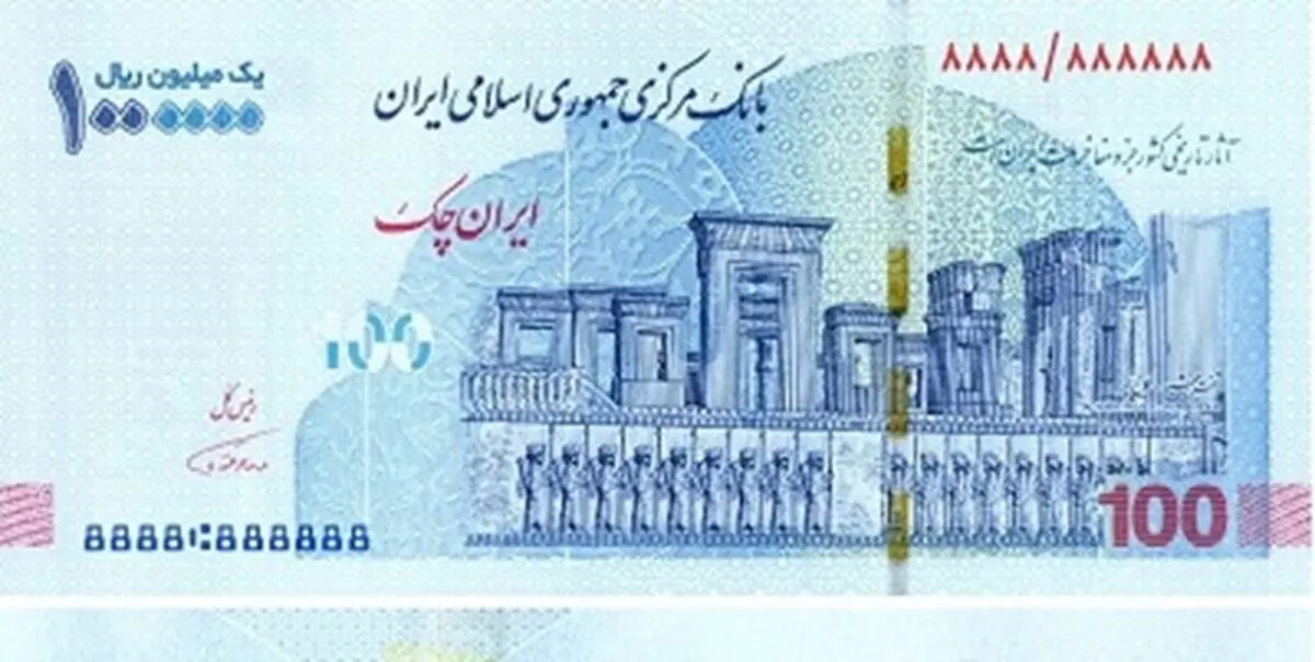 رونمایی از ایران چک 100 هزار تومانی