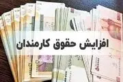 افزایش حقوق کارگران، کارمندان، فرهنگیان و بازنشستگان کشوری و لشکری