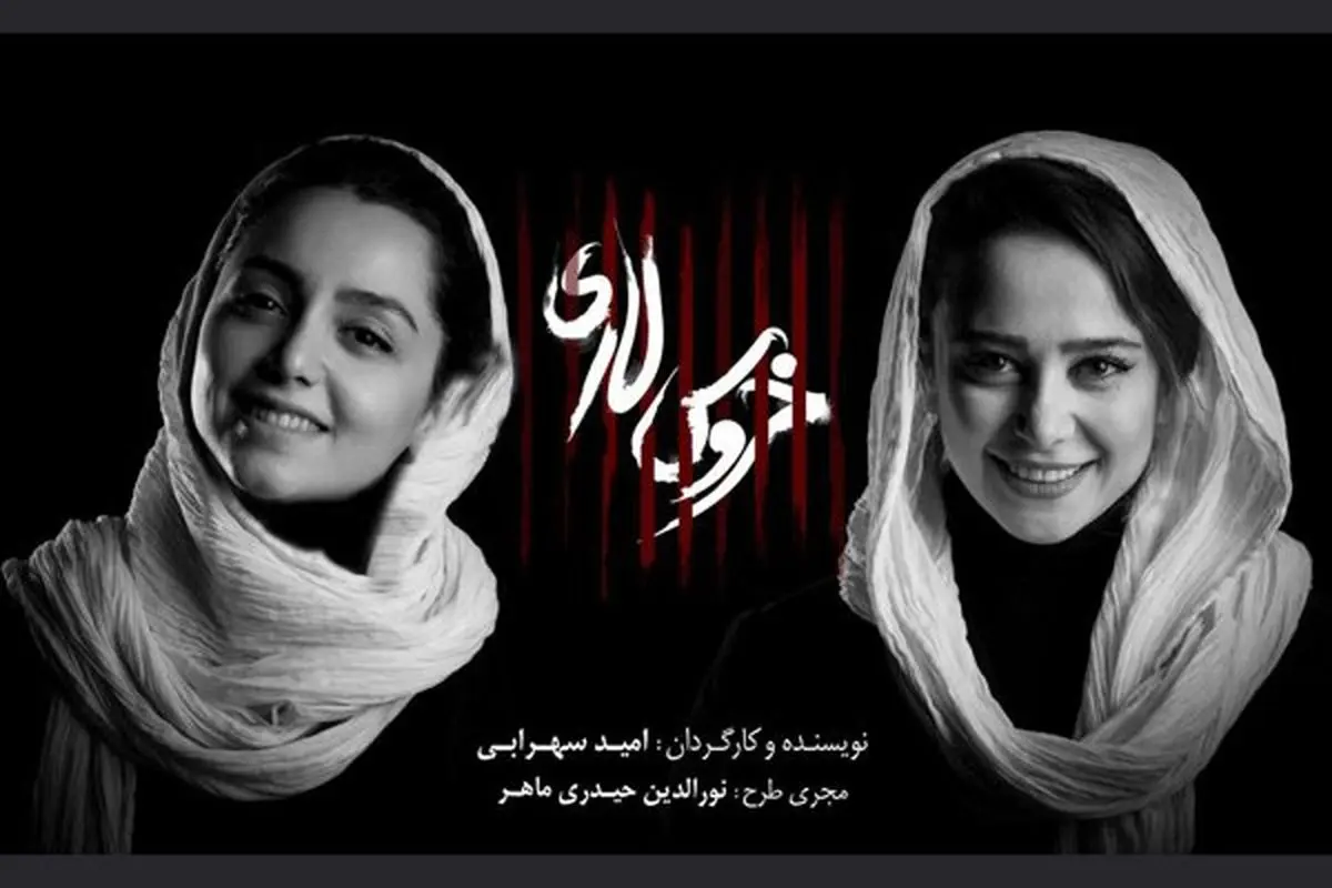 ماجرای جالب «خروس لاری» نازنین بیاتی و الناز حبیبی