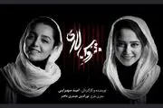 ماجرای جالب «خروس لاری» نازنین بیاتی و الناز حبیبی