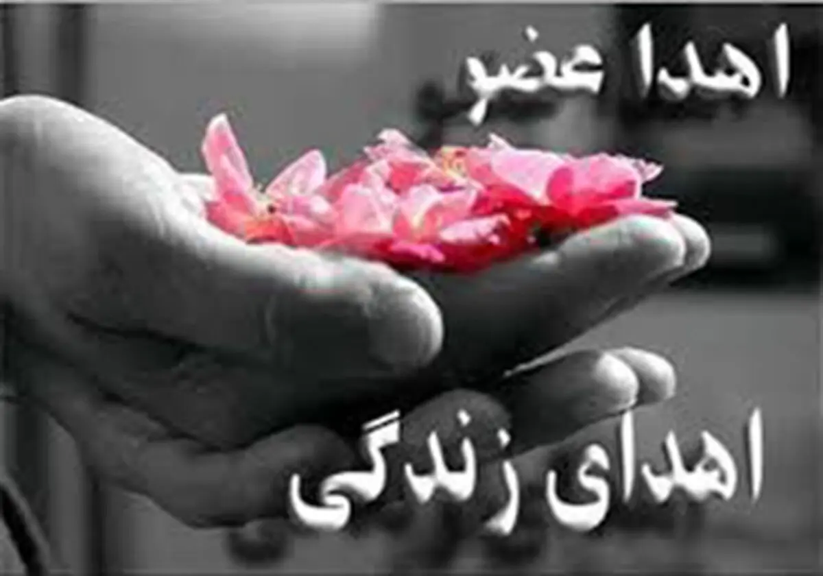 
اهدا عضو، اهدا زندگی
