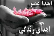 
اهدا عضو، اهدا زندگی
