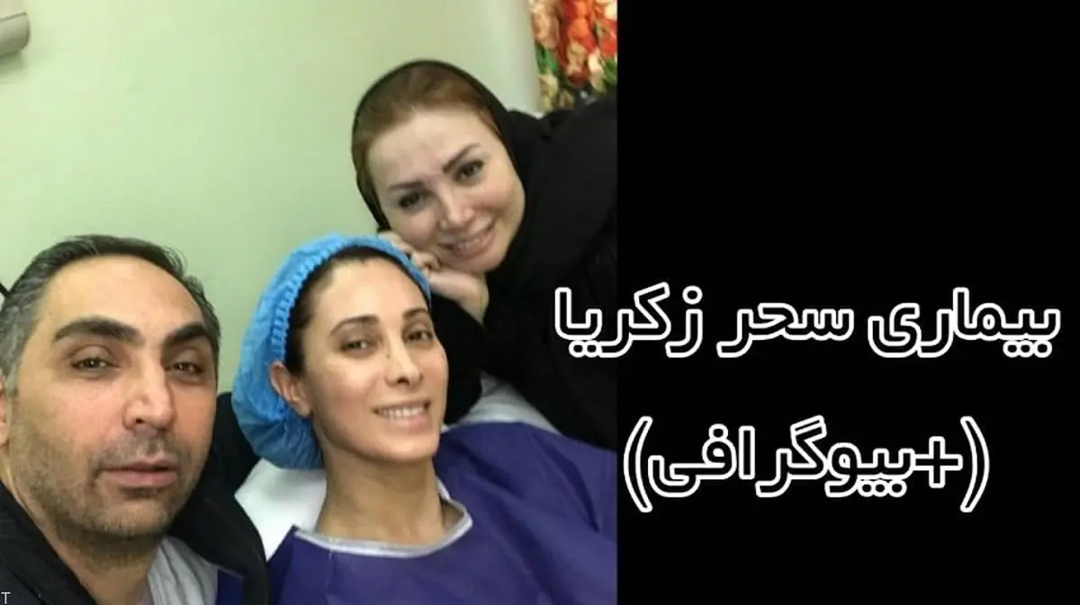 بیوگرافی کامل سحر زکریا (+ بیماری سحر زکریا )