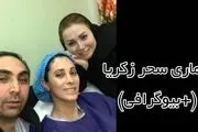 بیوگرافی کامل سحر زکریا (+ بیماری سحر زکریا )