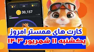 کمبو کارت‌های ۵ میلیونی همستر ۱۱ شهریور+ روزشمار لیست شدن