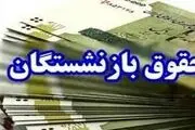 بازنشستگان منتظر افزایش حقوق و معوقات باشند