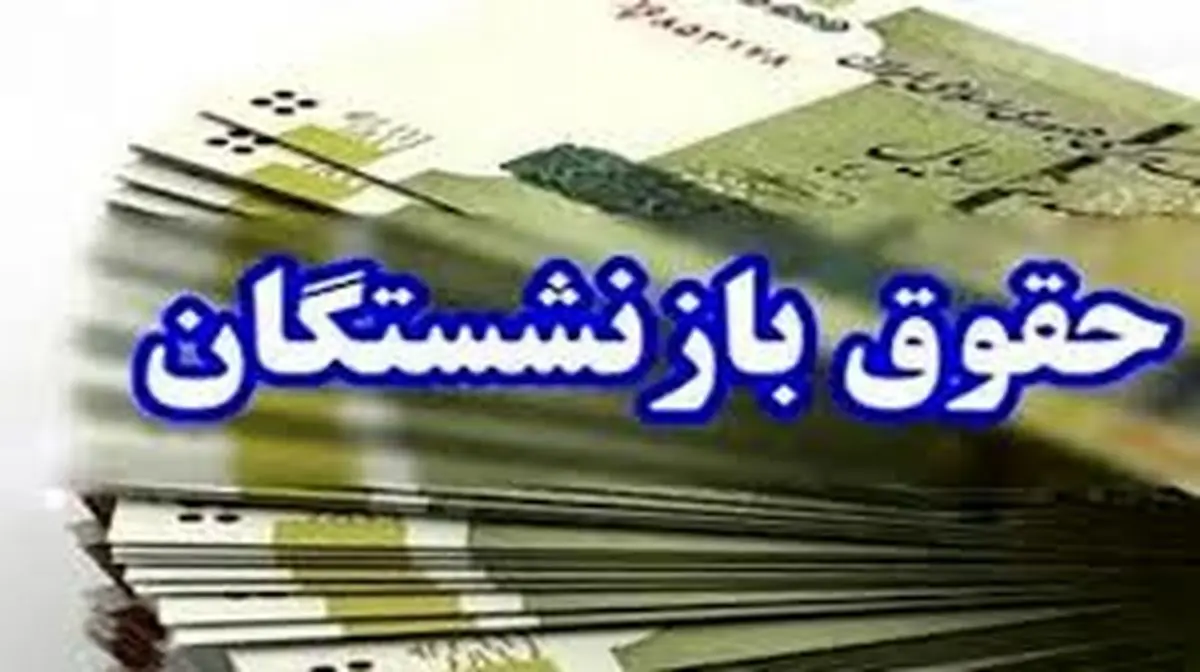زمان واریز حقوق فروردین بازنشستگان | جدول زمان‌بندی واریز حقوق