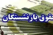 زمان واریز حقوق فروردین بازنشستگان | جدول زمان‌بندی واریز حقوق