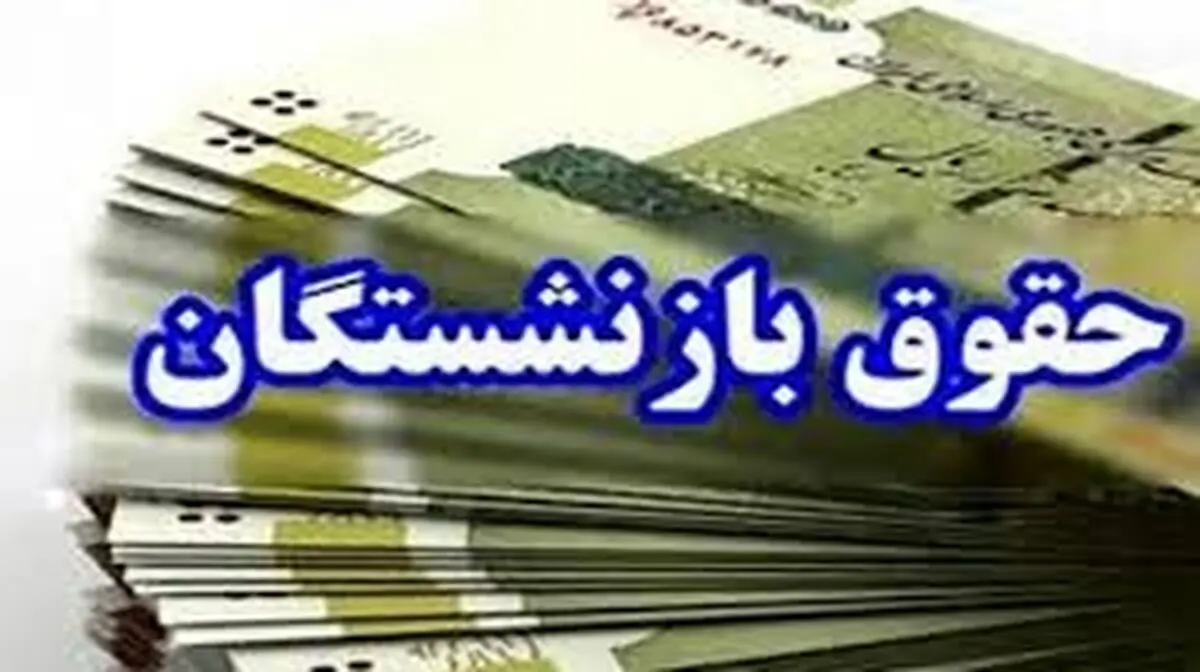 بازنشستگان منتظر افزایش حقوق و معوقات باشند