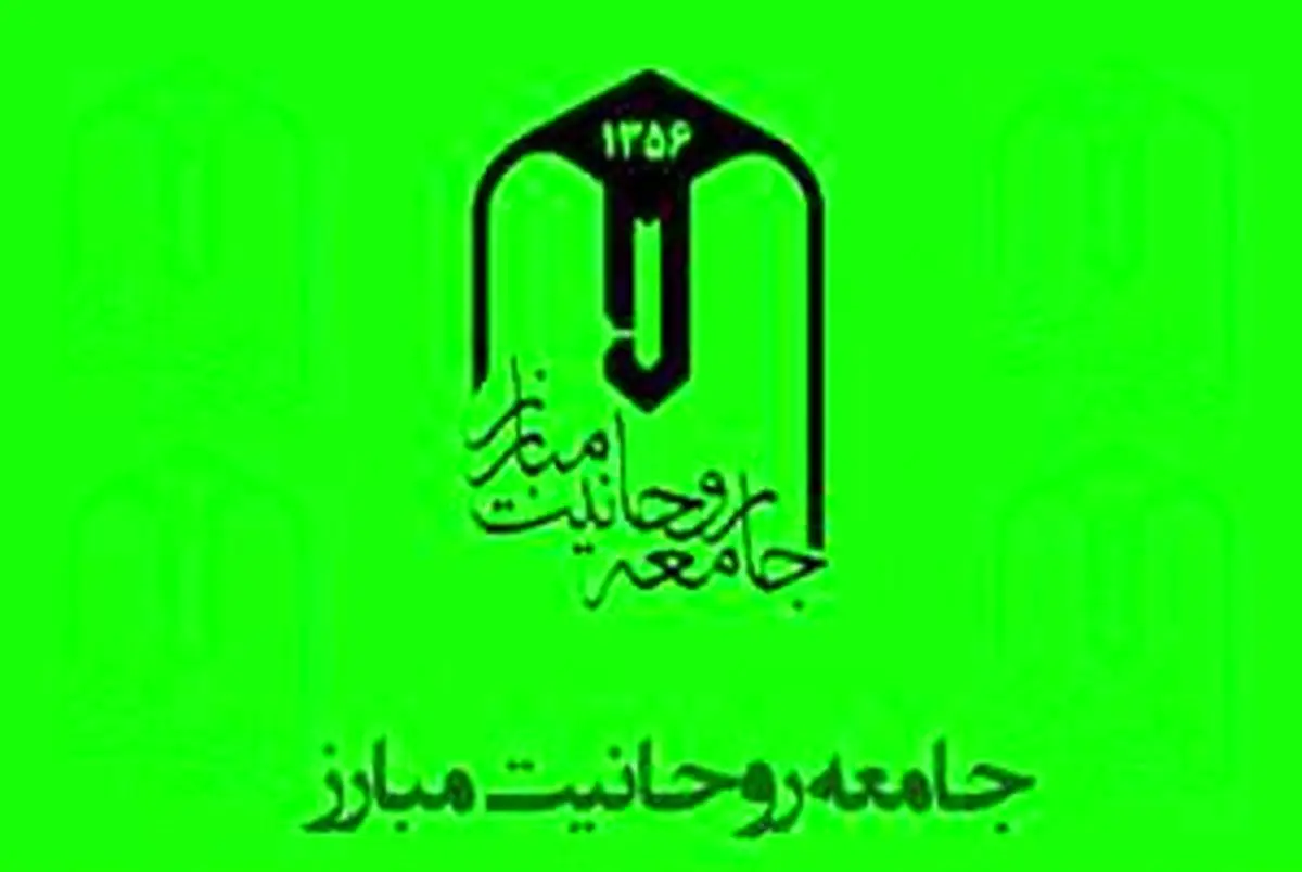 دعوت جامعه روحانیت مبارز از مردم برای شرکت در انتخابات