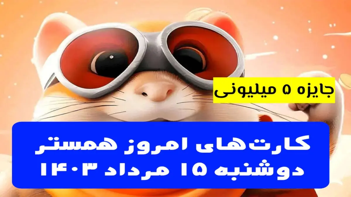 کارت‌های ۵ میلیونی همستر کامبت دوشنبه ۱۵ مرداد