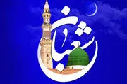  توصیه‌های امام رضا(ع) برای روزهای پایانی ماه شعبان
