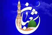 شفاعت روزه داران ماه شعبان
