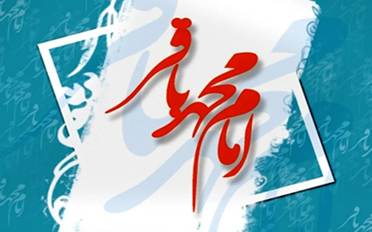 
توصیه امام باقر (ع) درباره اهمیت توجه به گفتار نیک

