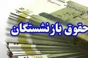 افزایش 90 درصدی حقوق بازنشستگان از چه زمانی اجرا می‌شود؟
