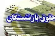 افزایش 90 درصدی حقوق بازنشستگان از چه زمانی اجرا می‌شود؟
