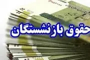 افزایش 90 درصدی حقوق بازنشستگان از چه زمانی اجرا می‌شود؟
