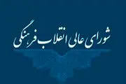 تصویب راهکارهای جذب معلم در آموزش و پرورش در شورای عالی انقلاب فرهنگی