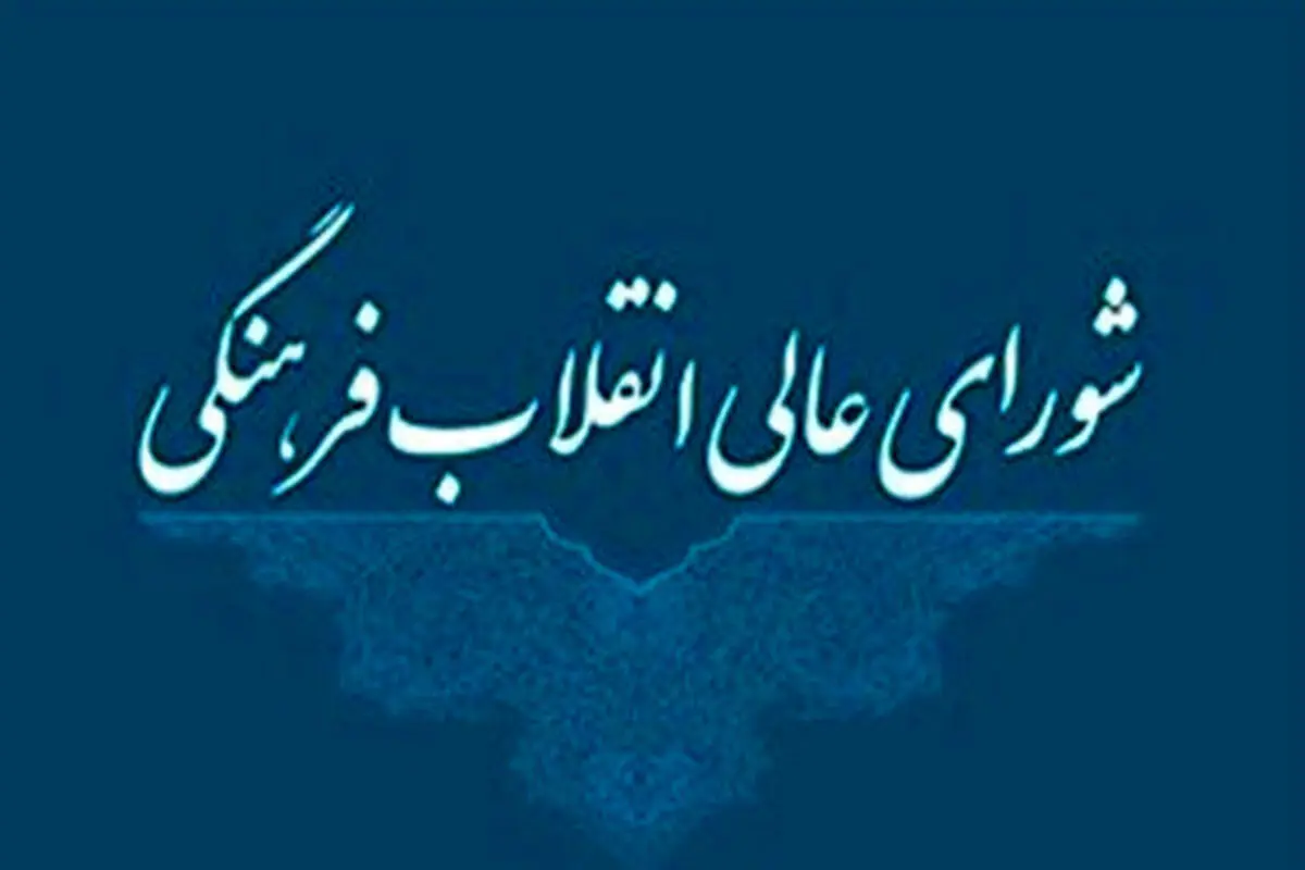 تصویب راهکارهای جذب معلم در آموزش و پرورش در شورای عالی انقلاب فرهنگی