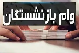 کدام بازنشستگان مشمول وام ۱۵۰ میلیونی دولت هستند ؟
