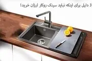 3 دلیل برای اینکه نباید سینک روکار ارزان خرید!

