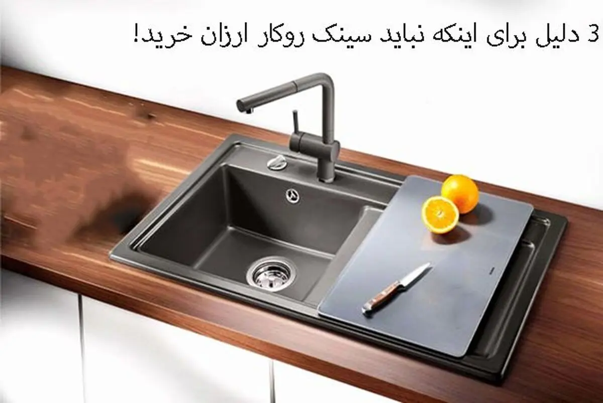 3 دلیل برای اینکه نباید سینک روکار ارزان خرید!

