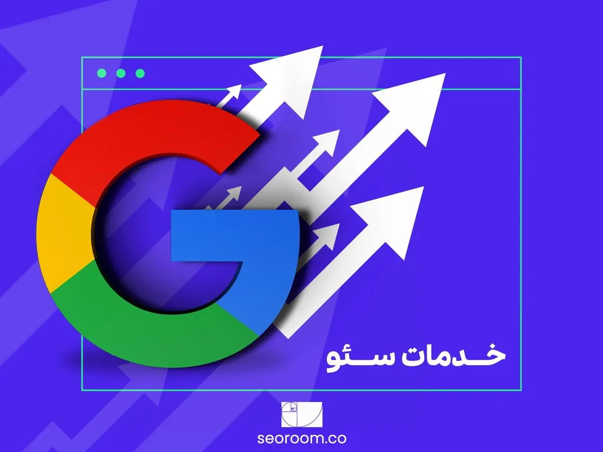 خدمات سئو؛ واجبتر از نان شب برای کسب و کارها