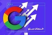 خدمات سئو؛ واجب‌تر از نان شب برای کسب و کار‌ها