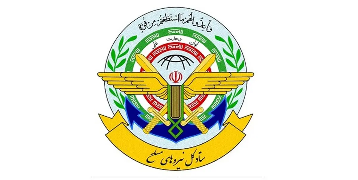 بیانیه ستاد کل نیروهای مسلح به مناسبت ١٢ فروردین
