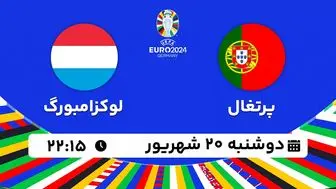 پخش زنده فوتبال پرتغال با لوکزامبورگ ۲۰ شهریور ۱۴۰۲