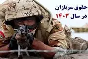 آیا حقوق سربازان در دوره آموزشی نصف می‌شود؟
