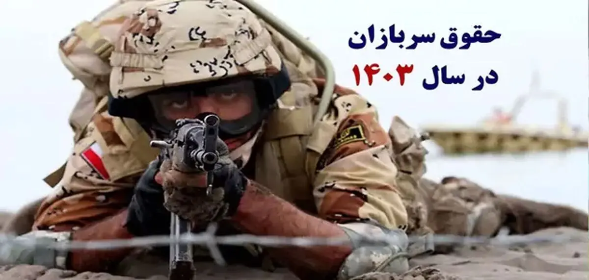 افزایش حقوق سربازان اجرایی می‌شود