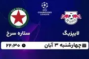 پخش زنده فوتبال لایپزیگ با ستاره سرخ ۳ آبان ۱۴۰۲