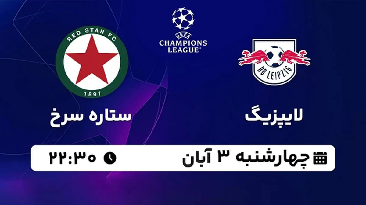پخش زنده فوتبال لایپزیگ با ستاره سرخ ۳ آبان ۱۴۰۲