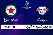 پخش زنده فوتبال لایپزیگ با ستاره سرخ ۳ آبان ۱۴۰۲