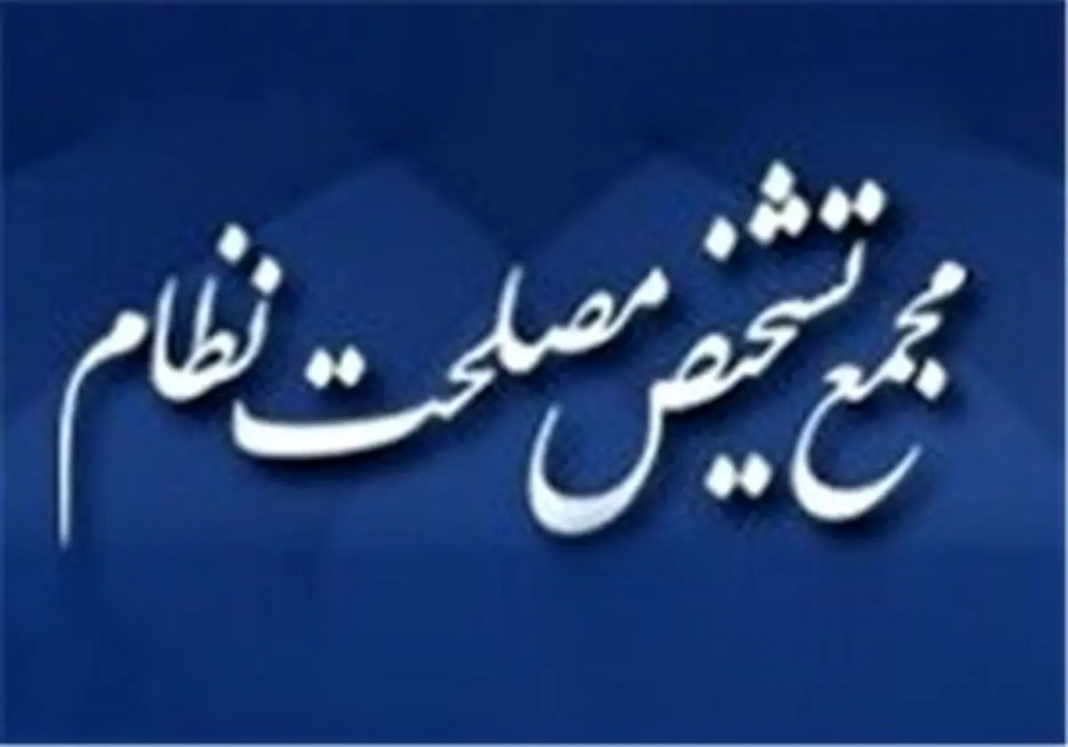 ادامه بررسیCFT در نشست بعدی کمیسیون مشترک مجمع تشخیص مصلحت