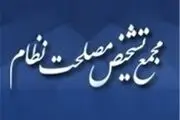 ادامه بررسیCFT در نشست بعدی کمیسیون مشترک مجمع تشخیص مصلحت