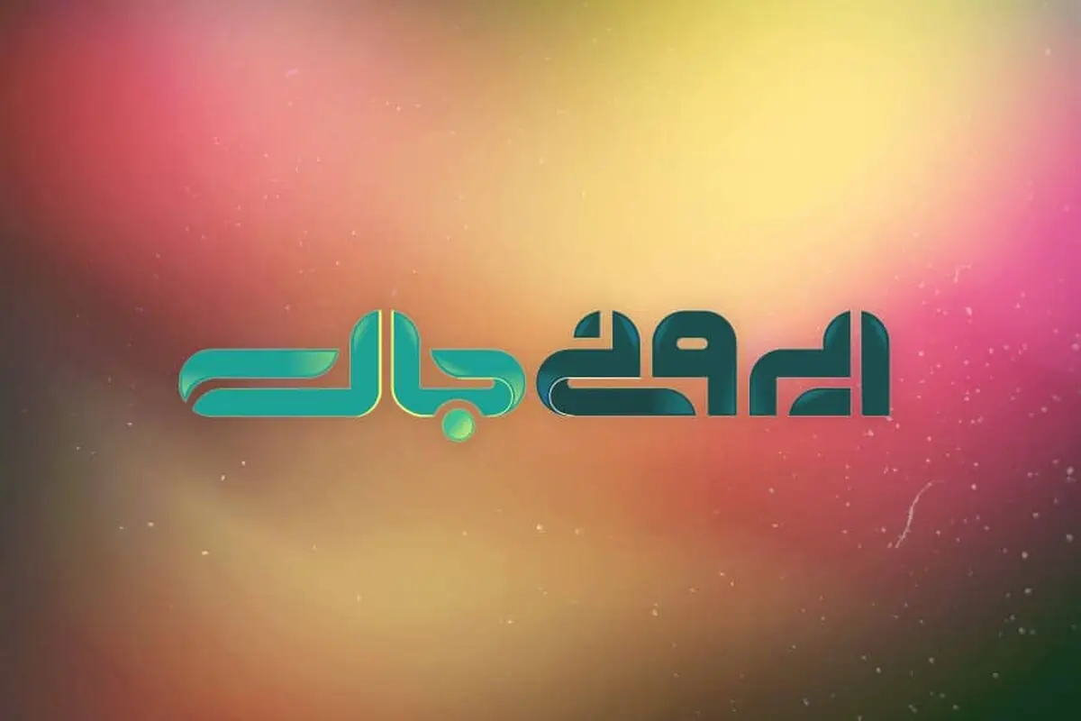 
«ایرونی‌جات» به‌زودی روی آنتن تلویزیون